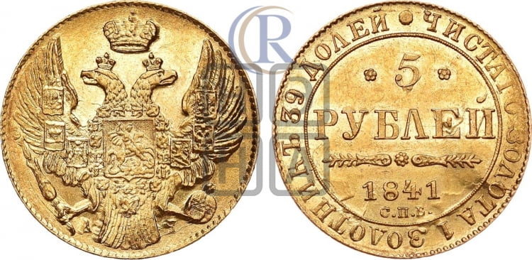 5 рублей 1841 года (орел 1832 года, корона и орел больше, перья ровные)