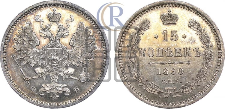 15 копеек 1860 года