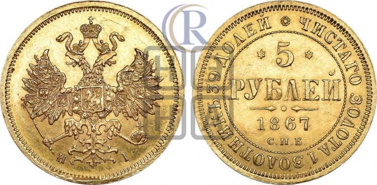 5 рублей 1867 года (орел 1859 года, хвост орла объемный)