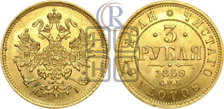 3 рубля 1869 года