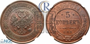 5 копеек 1867 года СПБ (новый тип, СПБ, Петербургский двор)