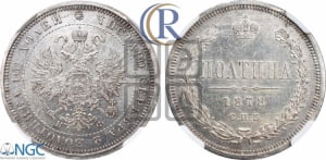 Полтина 1878 года СПБ/НФ (св. Георгий в плаще, щит герба узкий, 2 пары длинных перьев в хвосте)