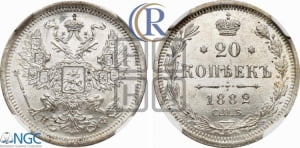 20 копеек 1882 года СПБ/НФ