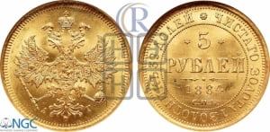 5 рублей 1884 года СПБ/АГ (орел 1885 года СПБ/АГ, крест державы ближе к ости)