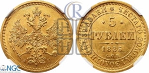 5 рублей 1885 года СПБ/АГ (орел 1885 года СПБ/АГ, крест державы ближе к ости)