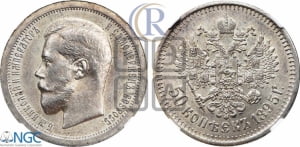 50 копеек 1895 года (АГ)