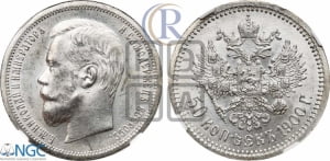 50 копеек 1900 года (ФЗ)