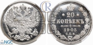 20 копеек 1905 года СПБ/АР