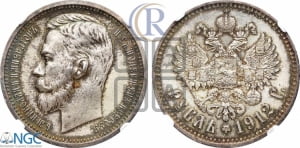 Рубль 1912 года (ЭБ)