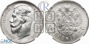 Рубль 1912 года (ЭБ)