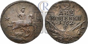 2 копейки 1762