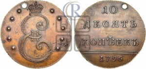 10 копеек 1796 года