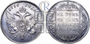 1 рубль 1796 года БМ (Банковский рубль)