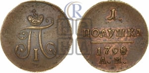 Полушка 1798 года АМ (АМ, Аннинский двор)