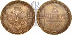 5 копеек 1806 года КМ (КМ, орел и хвост шире, на аверсе точка с 2-мя ободками, без кругового орнамента)