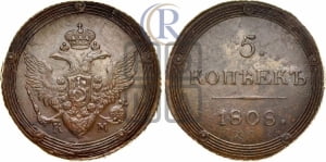 5 копеек 1808 года КМ (КМ, орел и хвост шире, на аверсе точка с 2-мя ободками, без кругового орнамента)