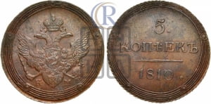 5 копеек 1810 года КМ (КМ, орел и хвост шире, на аверсе точка с 2-мя ободками, без кругового орнамента)