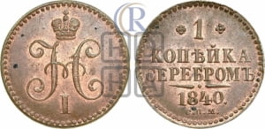 Копейка 1840 года СПМ (СПМ, с вензелем Николая I)