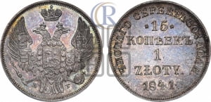 15 копеек - 1 злотый 1841 года НГ (НГ, Петербургский двор)