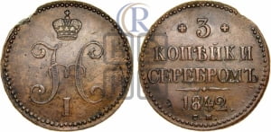 3 копейки 1842 года СМ (СМ, с вензелем Николая I)