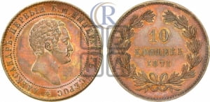 10 копеек 1871 года (пробные)