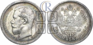 50 копеек 1895 года (АГ)