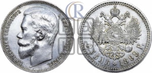 Рубль 1899 года (ФЗ)