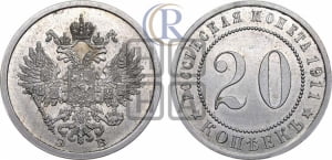 20 копеек 1911 года (ЭБ). Пробные.
