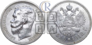 Рубль 1912 года (ЭБ)