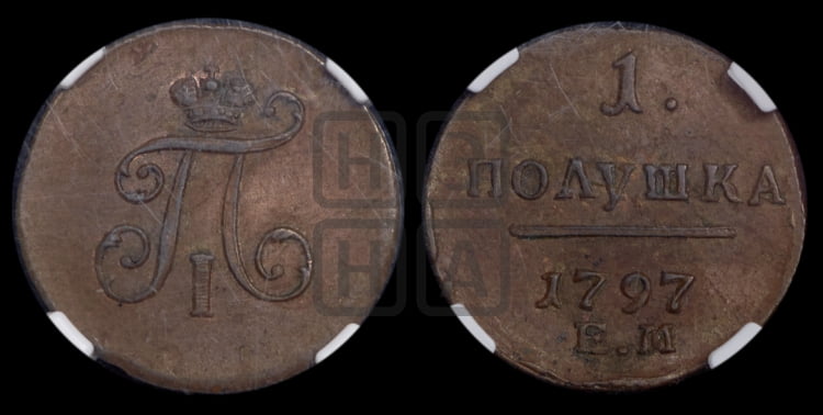 Полушка 1797 года (ЕМ, Екатеринбургский двор)