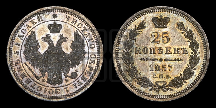 25 копеек 1857 года (орел 1850 года, перья растрепаны, хвост узкий из 7-ми перьев)