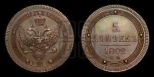5 копеек 1802 года ЕМ (ЕМ, орел 1802 года ЕМ, корона больше, на аверсе точка с одним ободком). Новодел.