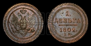 Деньга 1802 года ЕМ (“Кольцевая”, ЕМ, Екатеринбургский двор). Новодел.