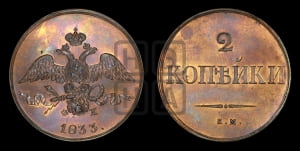 2 копейки 1833 года ЕМ/ФХ (ЕМ, крылья вниз). Новодел.
