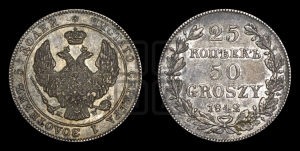 25 копеек - 50 грошей 1842 года МW