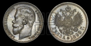 Рубль 1899 года (ФЗ)