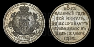 Рубль 1912 года (ЭБ). В память 100-летия Отечественной войны 1812 года (ЭБ).