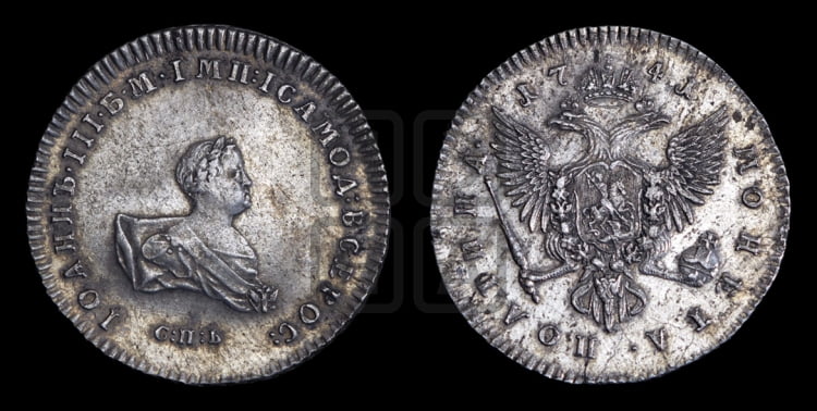 Полтина 1741 года