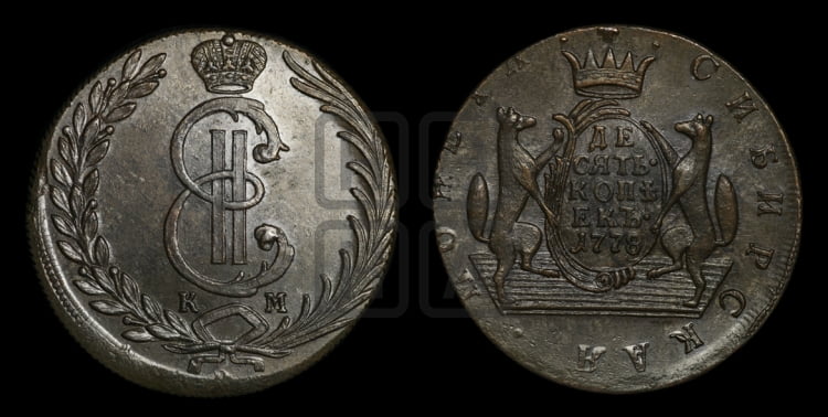 10 копеек 1778 года (для Сибири)