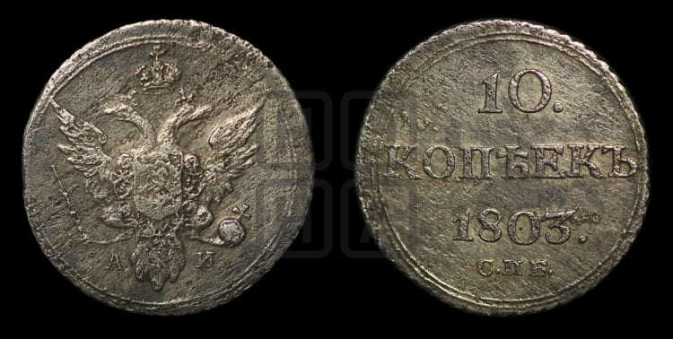 10 копеек 1803 года (кольца на обеих сторонах)