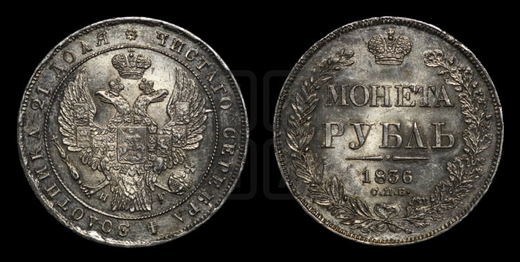 Рубль 1836 года (Орел 1832 года, в крыле над державой 5 перьев вниз, хвост прямой из 9 перьев, центральное перо выступает)