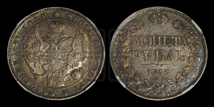 Рубль 1842 года (Орел 1838 года, подобен орлу 1832 года, но центральное перо в хвосте не выступает)