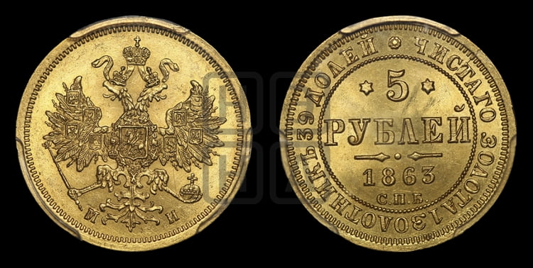 5 рублей 1863 года (орел 1859 года, хвост орла объемный)