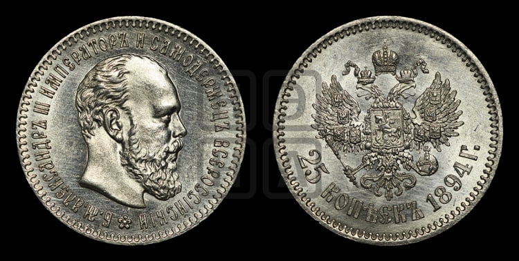 25 копеек 1894 года (с портретом Александра III)