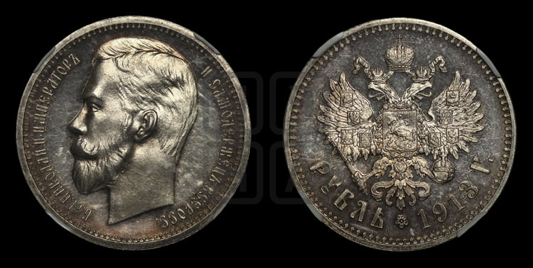 Рубль 1913 года