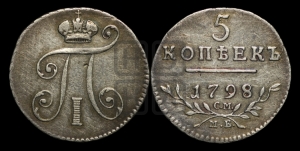 5 копеек 1798 года СМ/МБ
