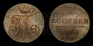 2 копейки 1800 года ЕМ (ЕМ, Екатеринбургский двор)