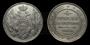 6 рублей 1834 года СПБ