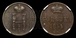 Копейка 1854 года ЕМ (ЕМ, с вензелем Николая I)