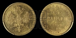 5 рублей 1859 года СПБ/ПФ (орел 1859 года СПБ/ПФ, хвост орла объемный)